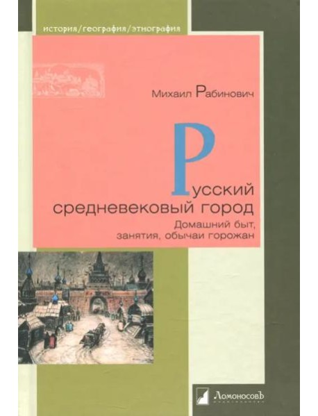 Русский средневековый город.Домашний быт,занятия,обычаи горожан