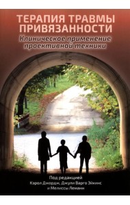 Терапия травмы привязанности: клиническое применение проективной техники