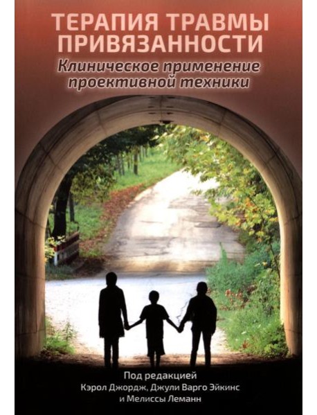 Терапия травмы привязанности: клиническое применение проективной техники