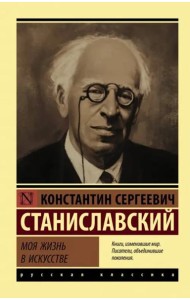 Моя жизнь в искусстве