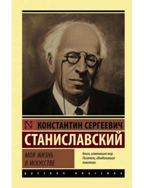 Моя жизнь в искусстве