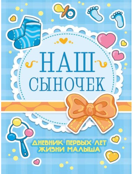 ДНЕВНИК РАЗВИТИЯ МАЛЫША. НАШ СЫНОЧЕК