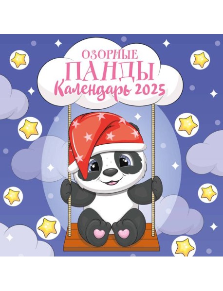 Озорные панды. Календарь настенный на 2025 год (300х300 мм)