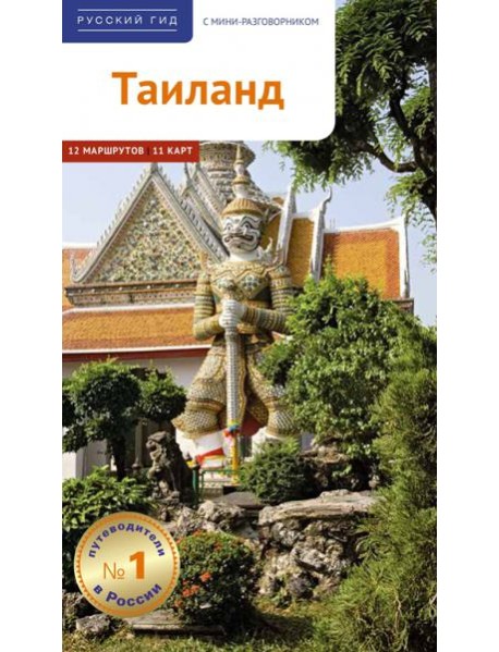 Тайланд.Путеводитель с мини-разговорником