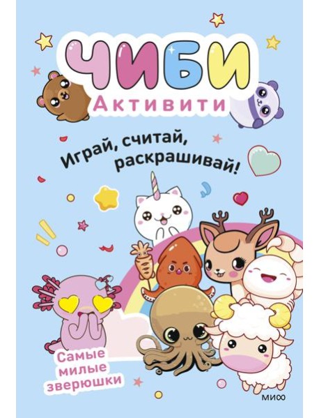 Чиби. Активити. Играй, считай, раскрашивай! Самые милые зверюшки