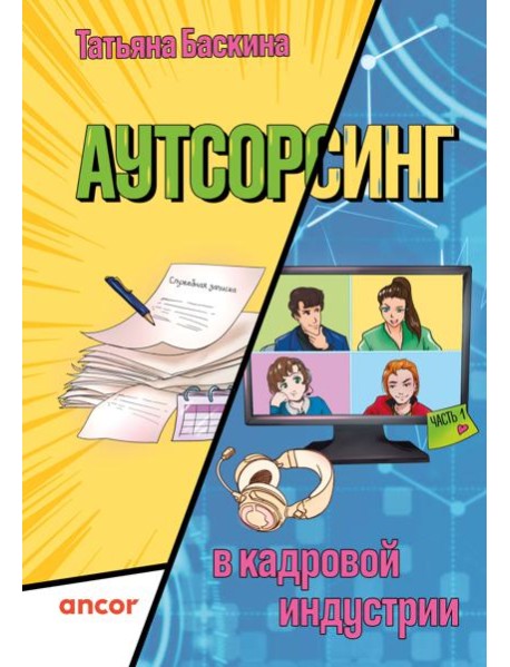 Аутсорсинг в кадровой индустрии. Часть 1