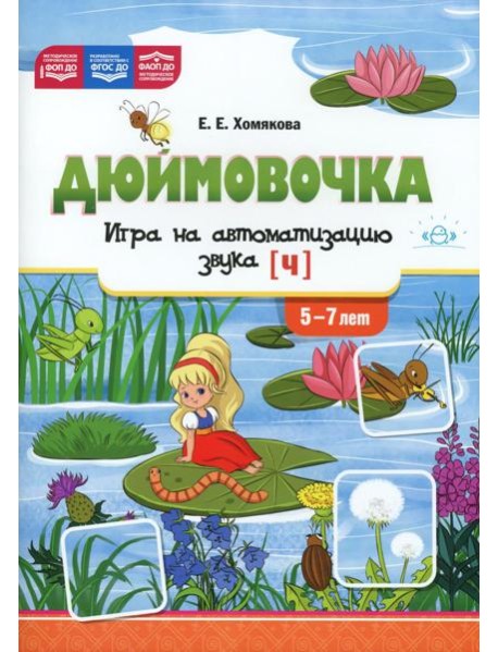 Дюймовочка