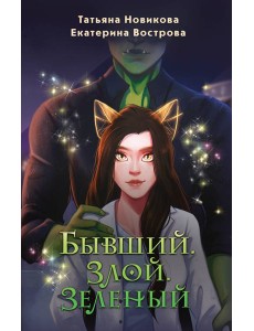 Бывший. Злой. Зеленый