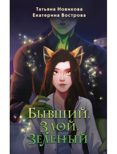 Бывший. Злой. Зеленый
