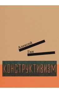 Конструктивизм