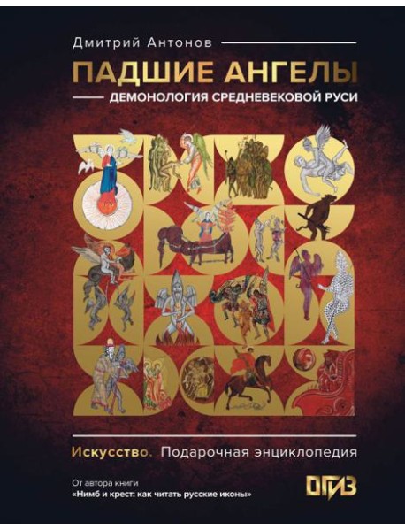 Падшие ангелы: демонология средневековой Руси