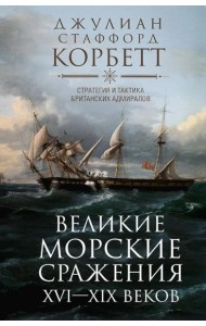 Великие морские сражения XVI-XIX веков. Стратегия и тактика британских адмиралов