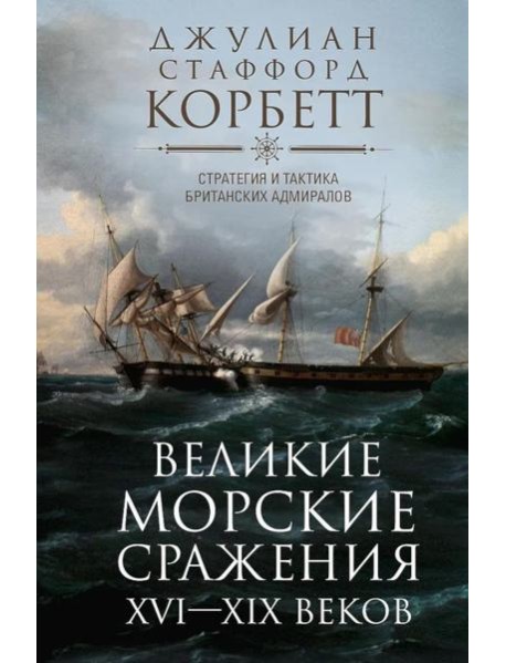 Великие морские сражения XVI-XIX веков. Стратегия и тактика британских адмиралов