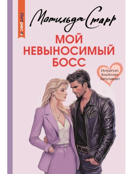 Мой невыносимый босс: роман