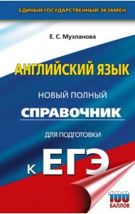 ЕГЭ. Английский язык: Новый полный справочник для подготовки к ЕГЭ