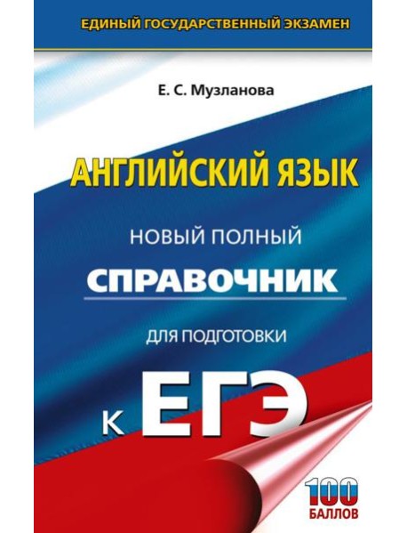 ЕГЭ. Английский язык: Новый полный справочник для подготовки к ЕГЭ