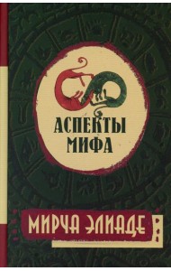 Аспекты мифа. 7-е изд