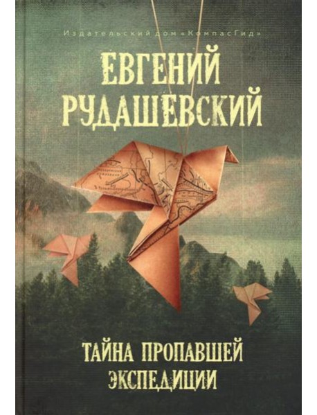 Тайна пропавшей экспедиции (5-е изд.)