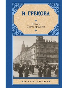 Пороги. Свежо предание: романы Пороги. Свежо предание: романы