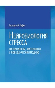 Нейробиология стресса. Когнитивный, эмотивный и поведенческий подход