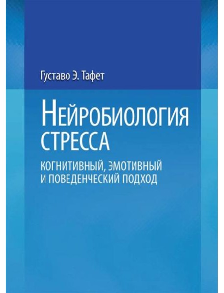 Нейробиология стресса. Когнитивный, эмотивный и поведенческий подход