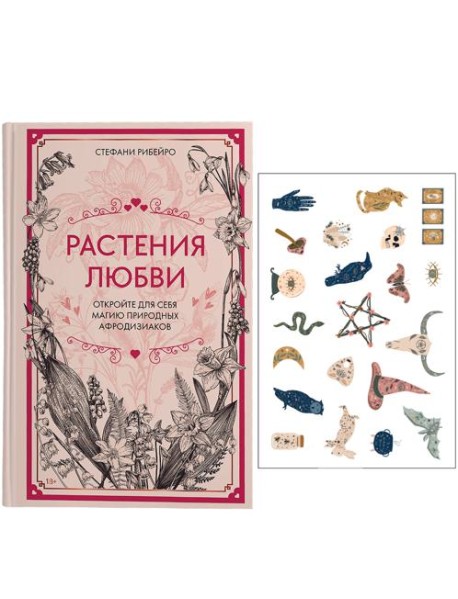 Растения любви: подарок внутри. Сборный комплект в т.у. с наклейками