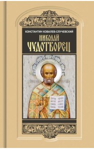 Николай Чудотворец. Санта Клаус или Руcский Бог: Хождение в Житие