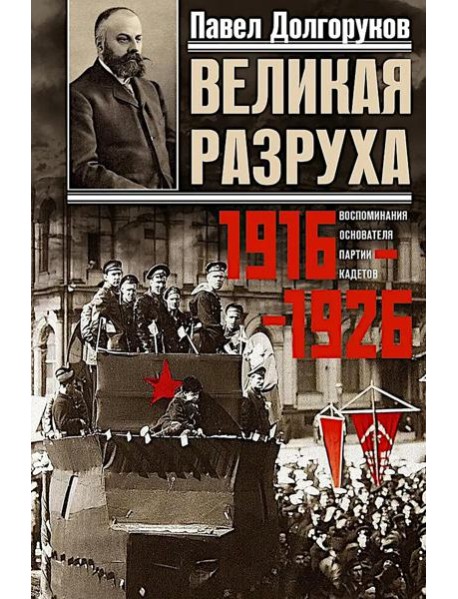 Великая разруха. Воспоминания основателя партии кадетов. 1916-1926