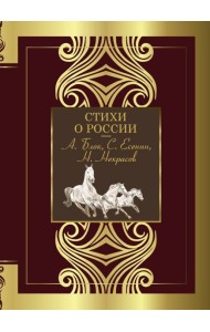 Стихи о России