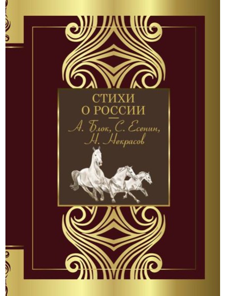 Стихи о России