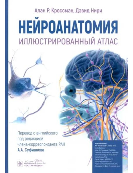 Нейроанатомия. Иллюстрированный атлас