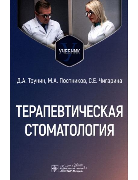 Терапевтическая стоматология: Учебник