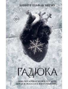 Гадюка (#1)