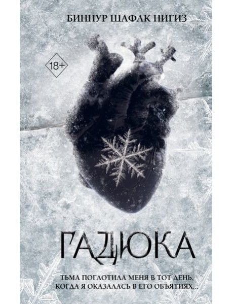 Гадюка (#1)