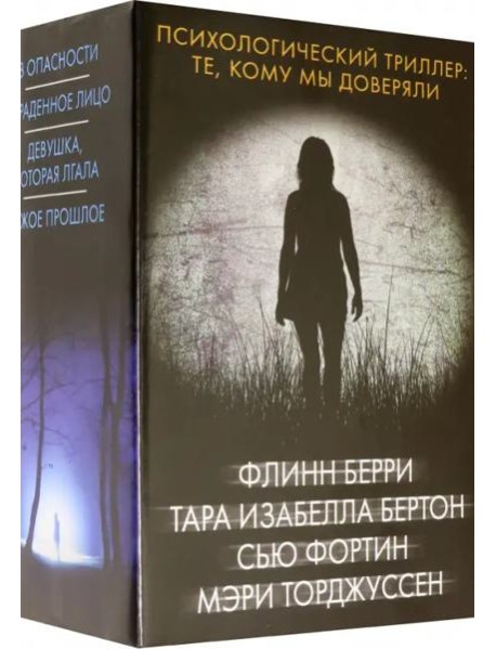 Психологический триллер. Те, кому мы доверяли