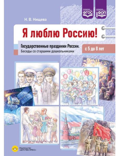 Я люблю Россию! Государственные праздники России. Беседы со старшими дошкольниками с 5 до 8 лет