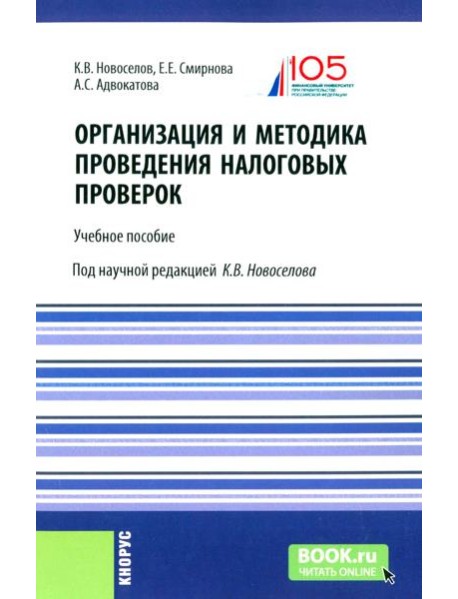 Организация и методика проведения налоговых проверок. Учебное пособие