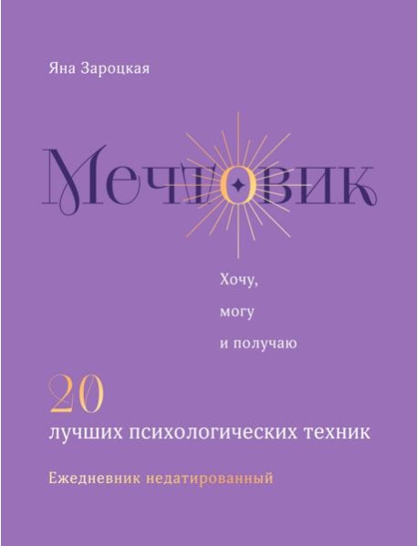 Мечтовик. Хочу, могу и получаю. Ежедневник недатированный