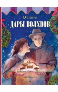 Дары волхвов: новелла