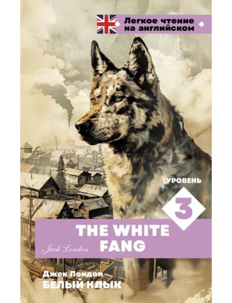Белый клык. Уровень 3 = The White Fang