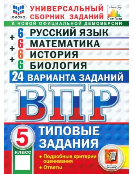 ВПР. Универсальный сборник заданий. 5 класс. 24 варианта. Типовые задания