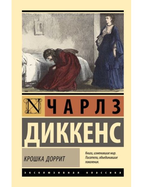 Крошка Доррит: роман