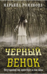 Черный венок