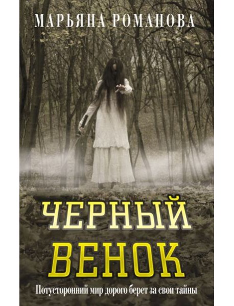 Черный венок