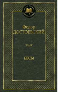 Бесы: роман