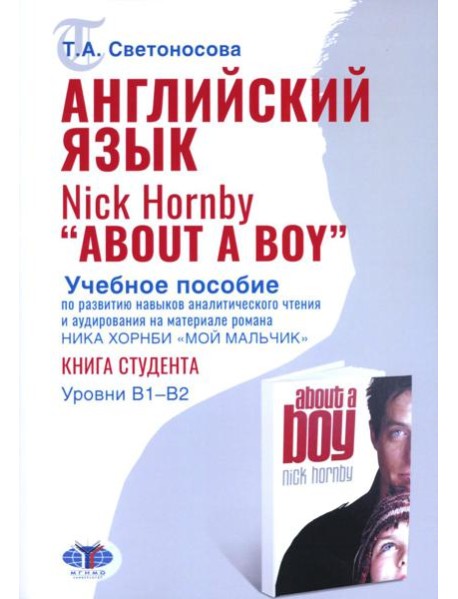 Английский язык. Nick Hornby. About a Boy. Учебное пособие по развитию навыков аналитического чтения и аудирования. Урвень B1-B2