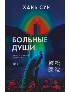 Больные души