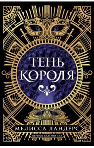 Тень короля