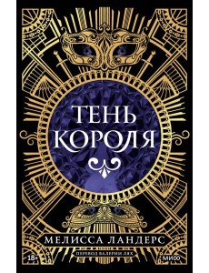 Тень короля