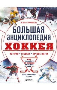 Большая энциклопедия хоккея. Все о любимой игре: от истоков до наших дней